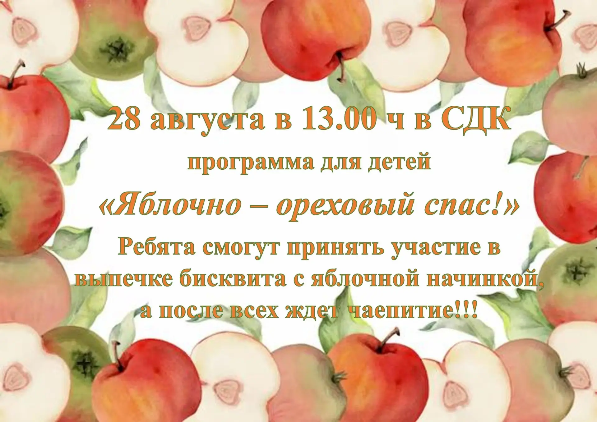 Приглашаем вас и ваших детей на встречу, посвященную Яблочному и Ореховому Спасу. Это о...