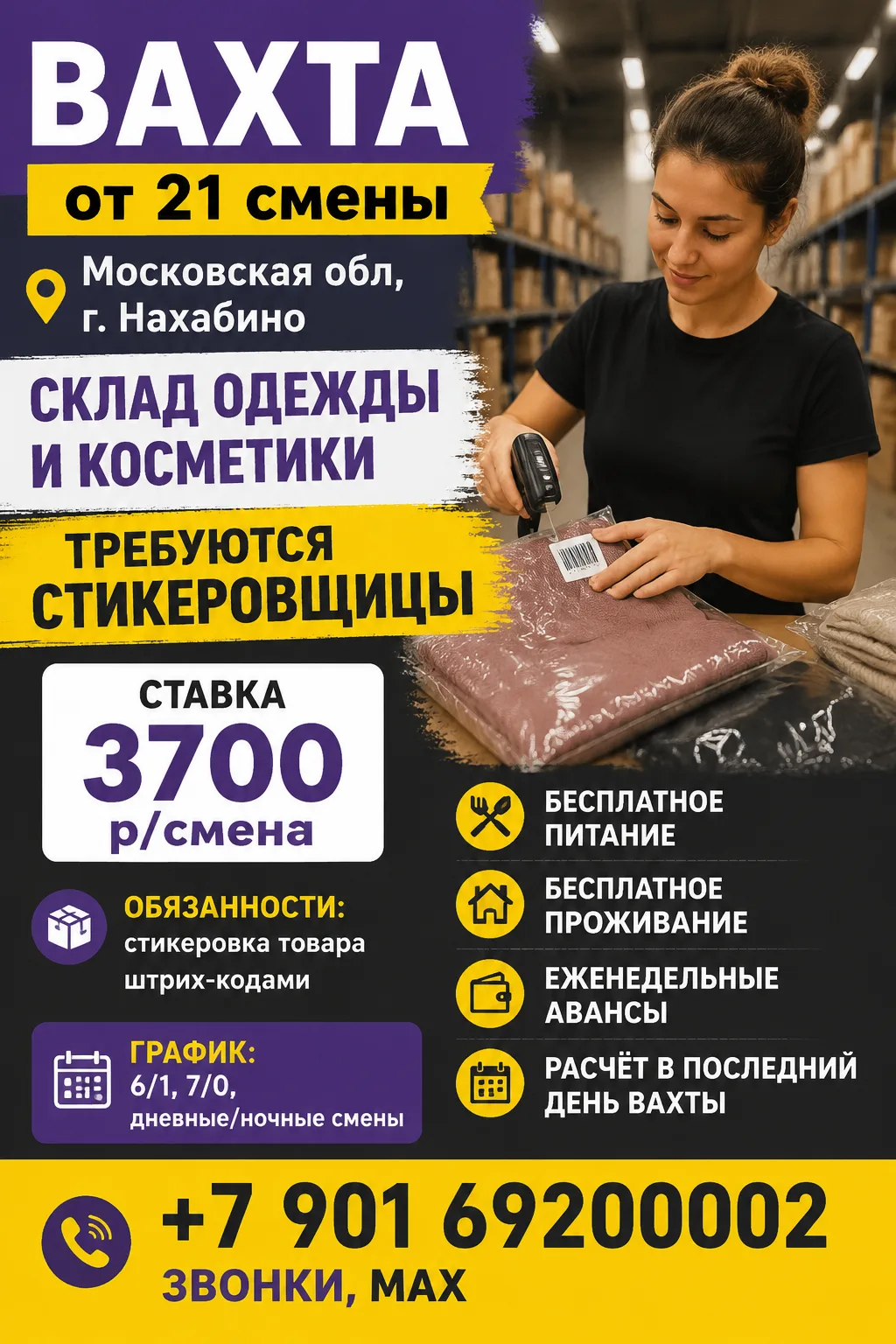 ✅Вахта от 21 смены. Московская обл, г. Нахабино. Склад одежды и косметики