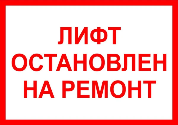 Уважаемые жители!  Медведское шоссе д.15 корпус 2 под.№1  На время ремонтных работ лифт...