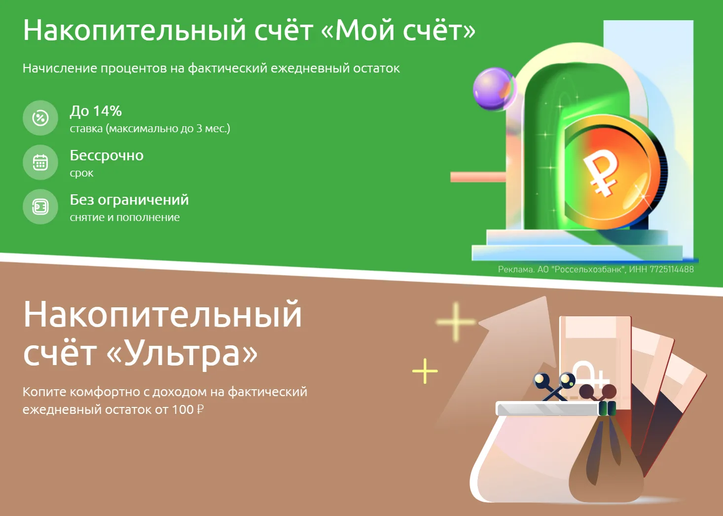 🏦 14% по НС от Россельхозбанка

⚡️ Россельхозбанк повышает до 14% промо-ставку по двум НС на ежедне