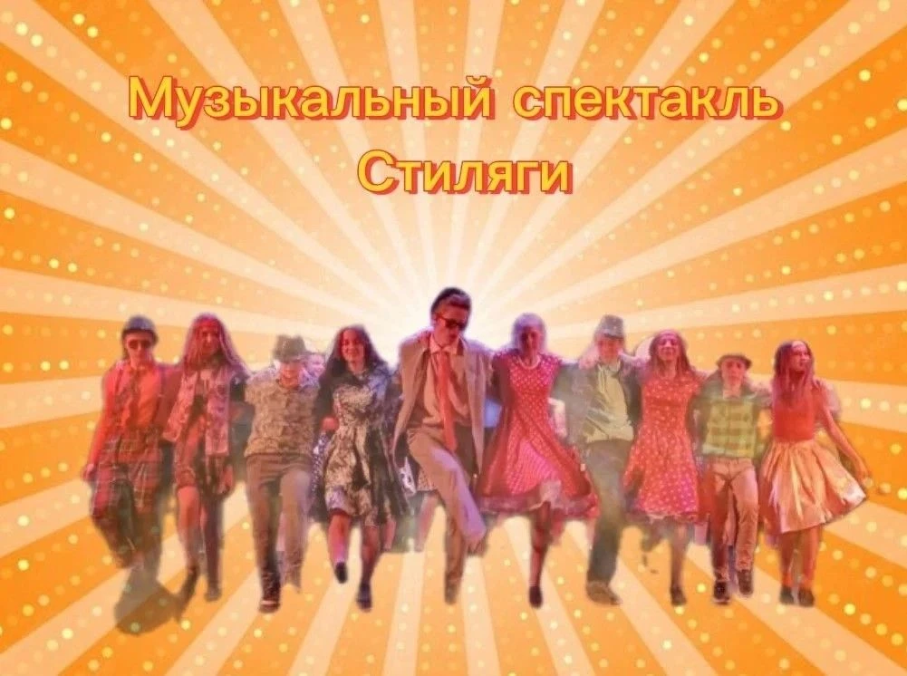 🎭 Музыкальный спектакль «Стиляги»  Уважаемые педагоги и родители!  Приглашаем Вас на яркий и зажигат