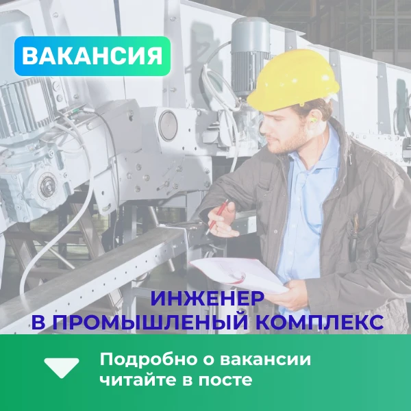 📢 Ищем инженера для работы на стратегическом объекте!