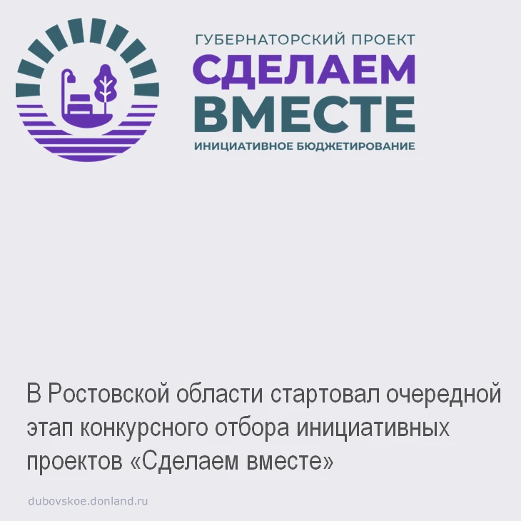 В Ростовской области стартовал очередной этап конкурсного отбора инициативных проектов «Сделаем вмес