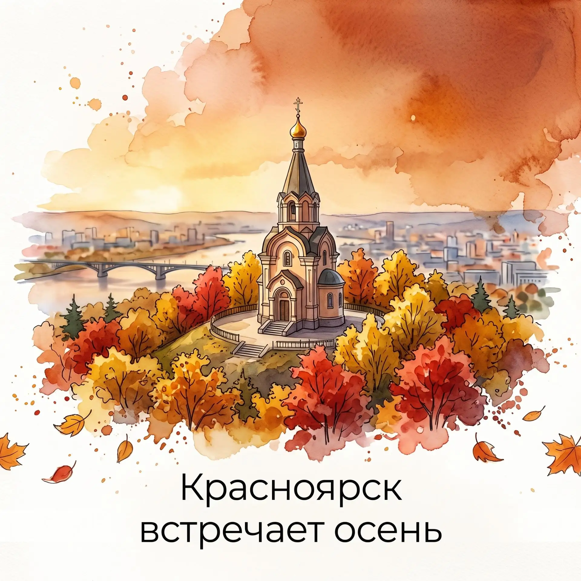 С первым Днём осени, Красноярск! 🍂