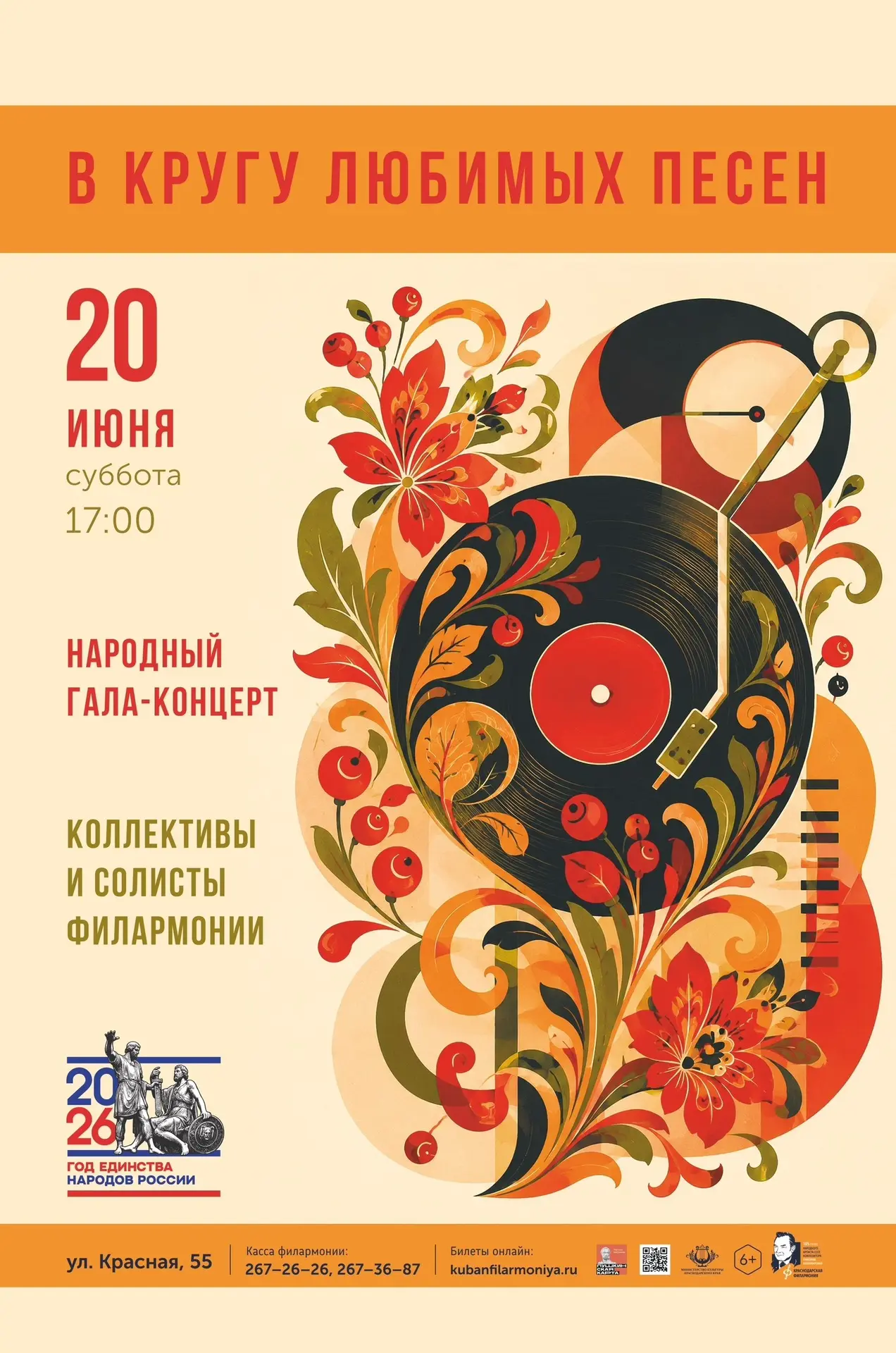 🎶  20 июня в 17.00 в Краснодарской филармонии — вечер народной души! 🎶 

Приглашаем на гала-концер