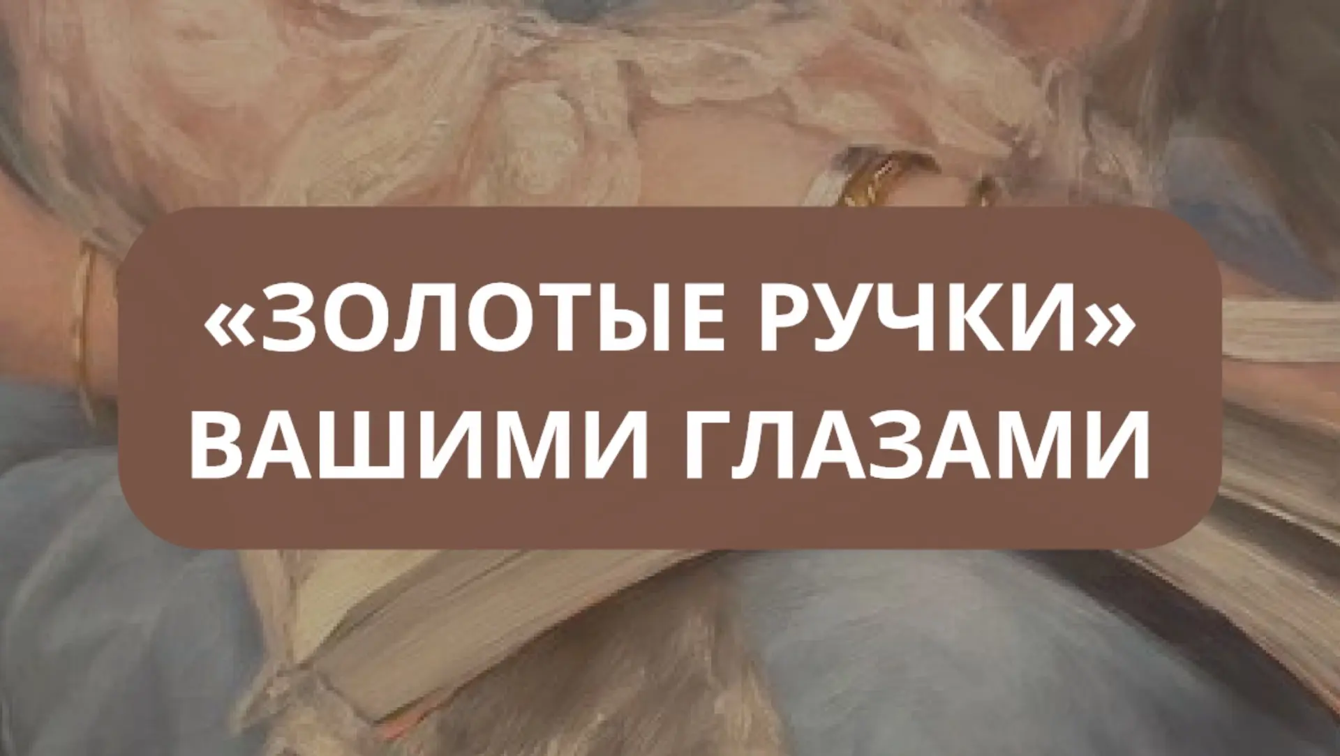 Мы хотим увидеть «Золотые Ручки» вашими глазами.