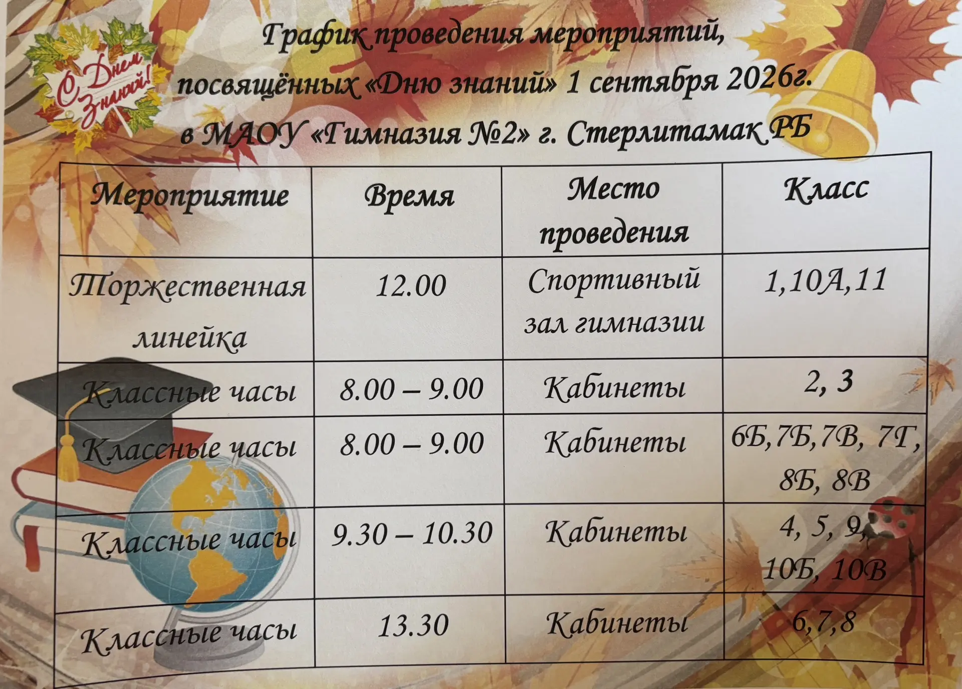График проведения мероприятий, посвящённых «Дню знаний»🎉🎈