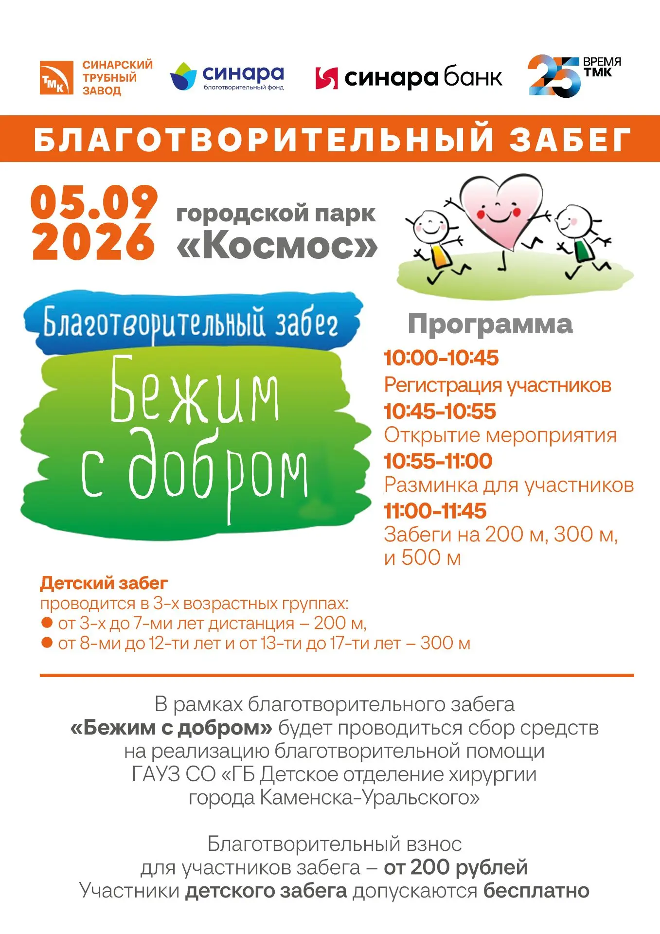 🏃‍♂️ Бежим с добром: в Каменске-Уральском пройдет благотворительный забег