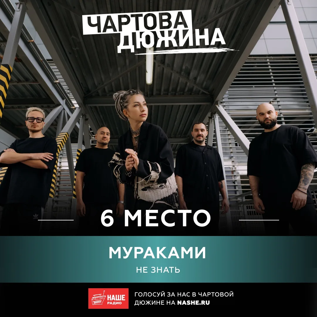 По итогам двухнедельного голосования в «Чартовой Дюжине» мы поднялись выше на три строч...