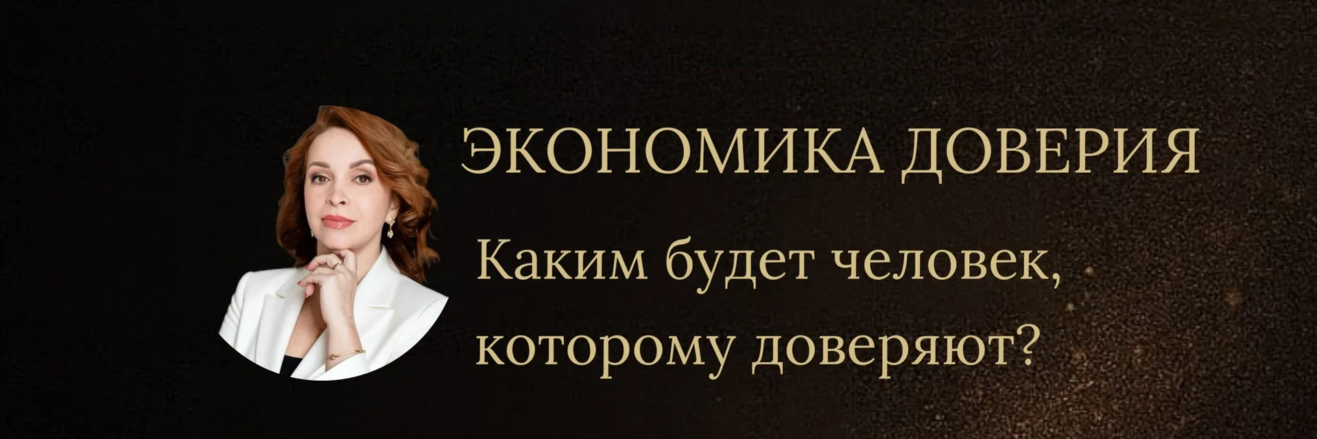 Экономика будущего всё больше строится вокруг доверия, личности и способности лидера удерживать влия
