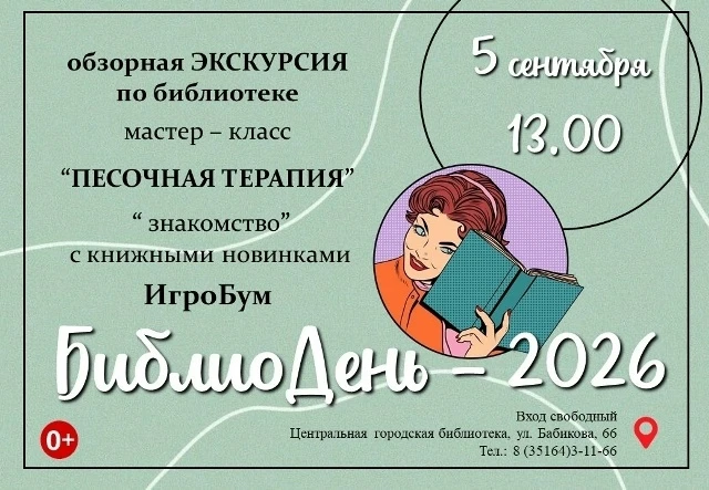 БиблиоДень — 2026: обзорная экскурсия, «Песочная терапия» и знакомство с книжными новин...