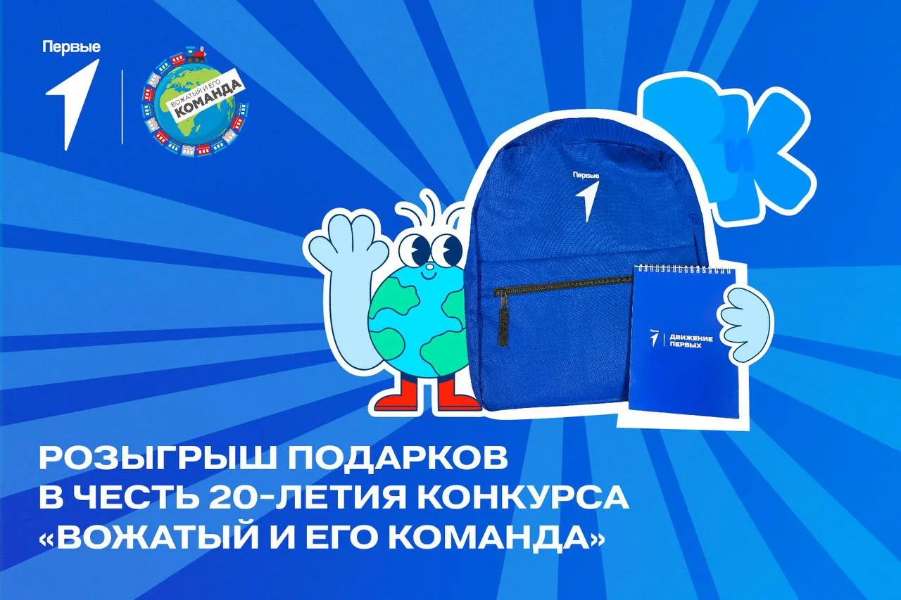 Отмечаем старт 20 сезона конкурса «Вожатый и его команда» вместе 🎂