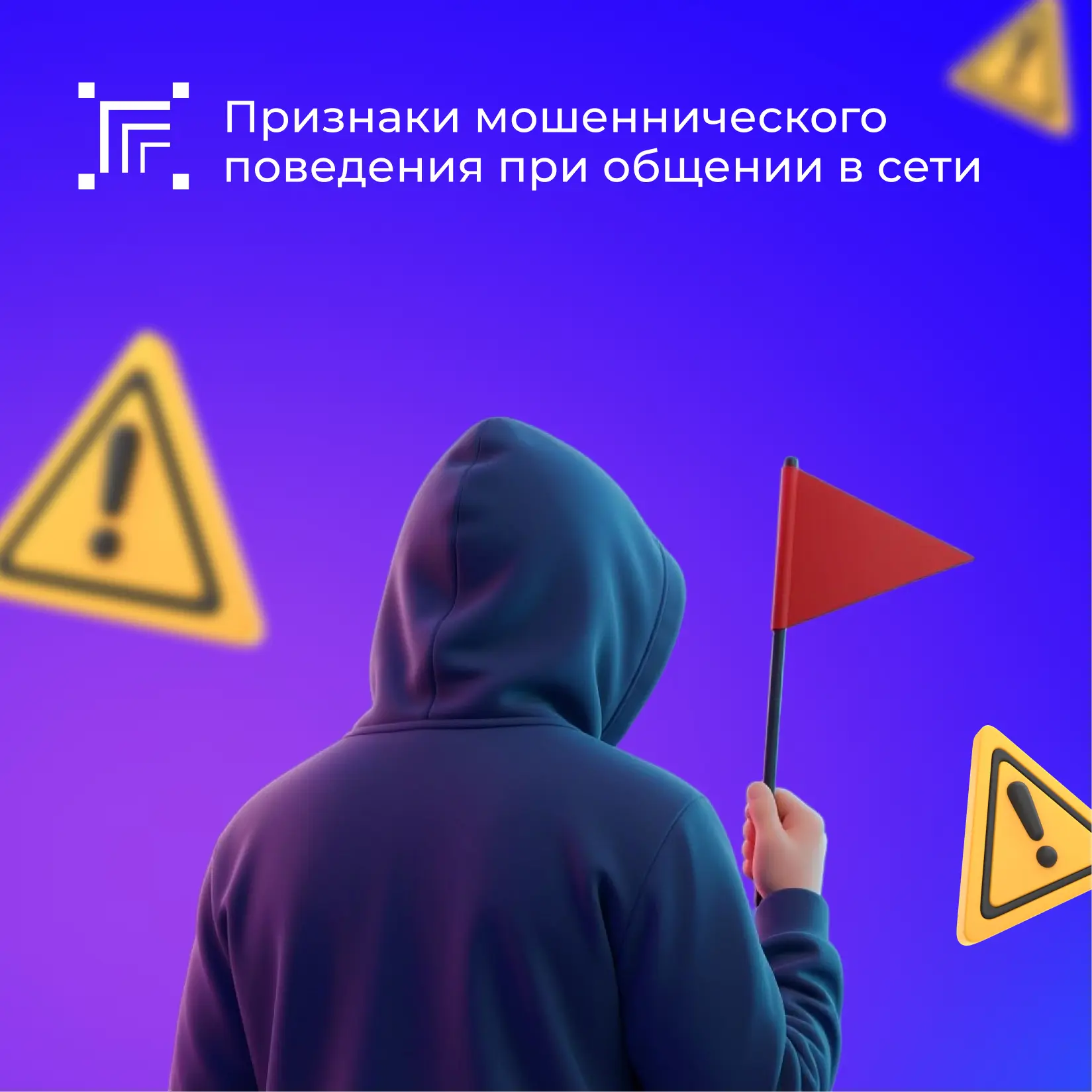 Злоумышленники могут представляться сотрудниками организаций, знакомыми ваших друзей ил...