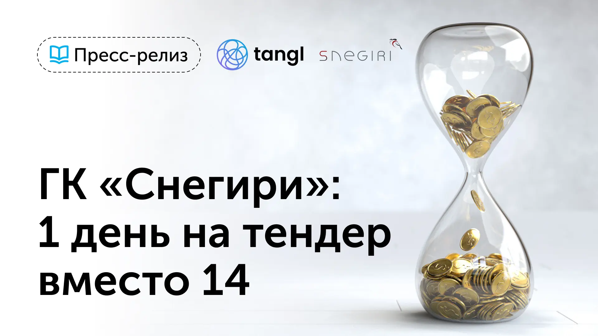 📚ГК «Снегири» сокращает подготовку тендерных лотов с 14 до 1 дня и повышает управляемо...