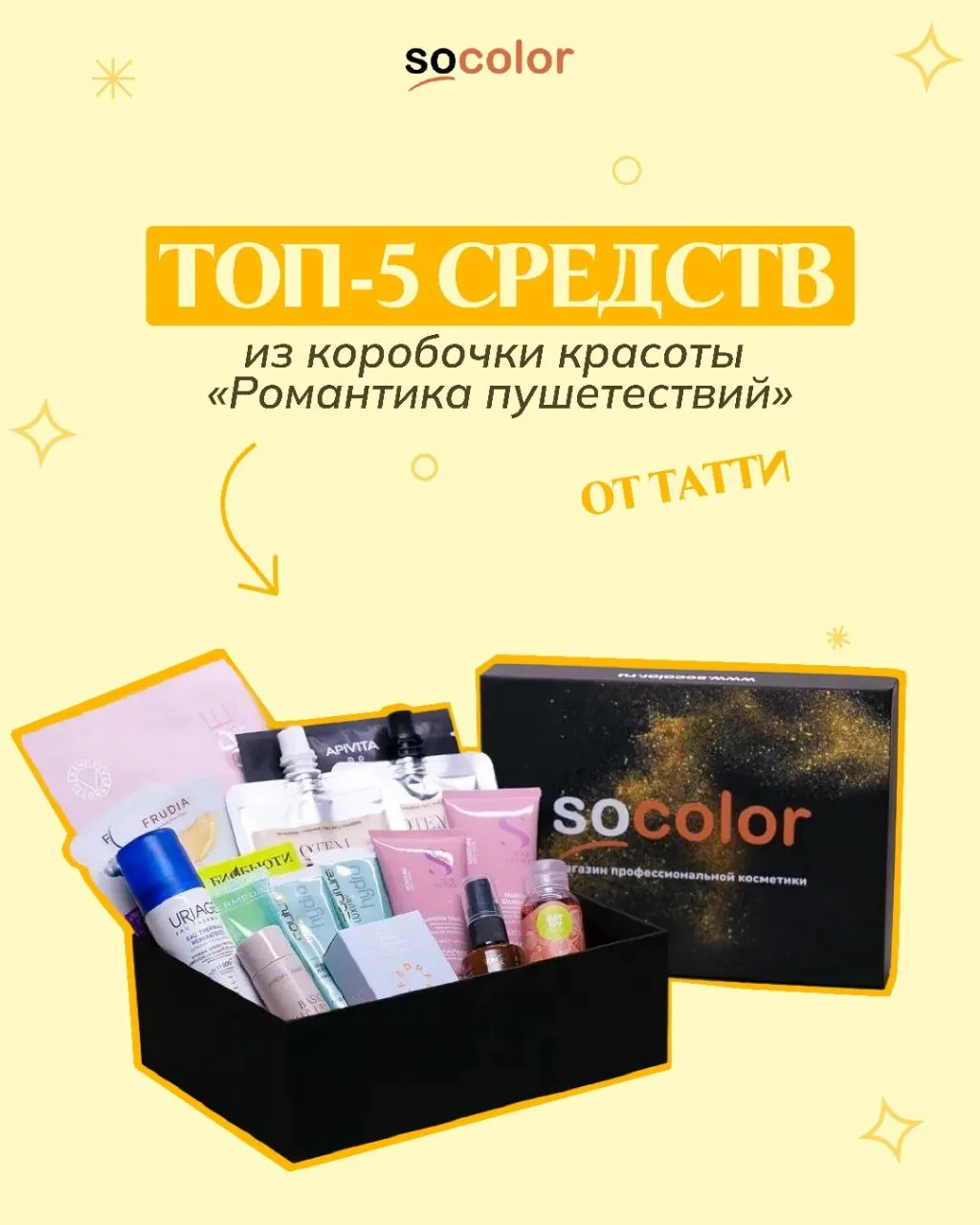 ТОП из коробочки красоты «Романтика путешествий» 💛✈️
