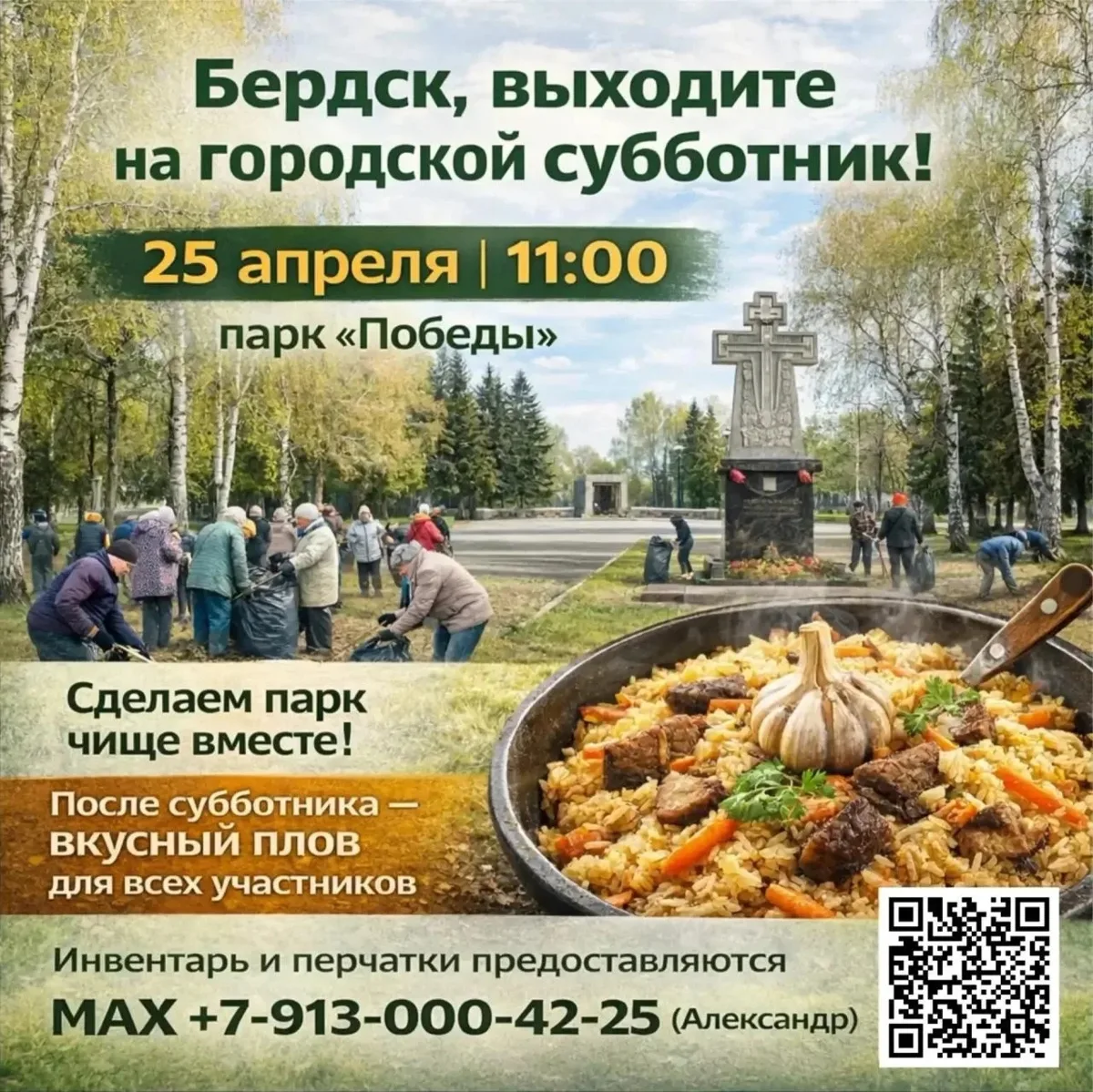 Бердчан приглашают на общегородские субботники  Уборки пройдут сразу на нескольких площадках город
