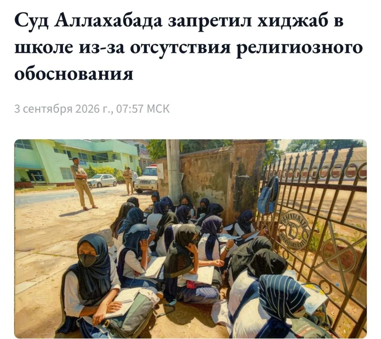 Высокий суд Аллахабада в Индии запретил несовершеннолетней ученице носить хиджаб в школе.