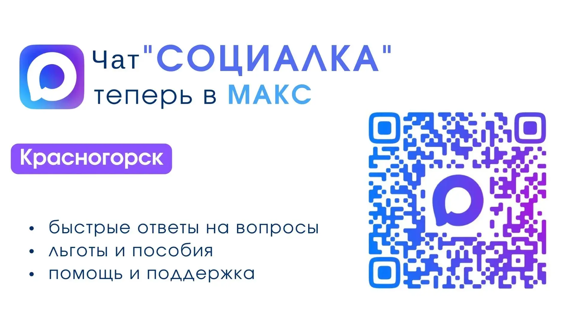 Чат "Социалка" теперь доступен в МАХ. Жители Красногорска могут оперативно получить отв...