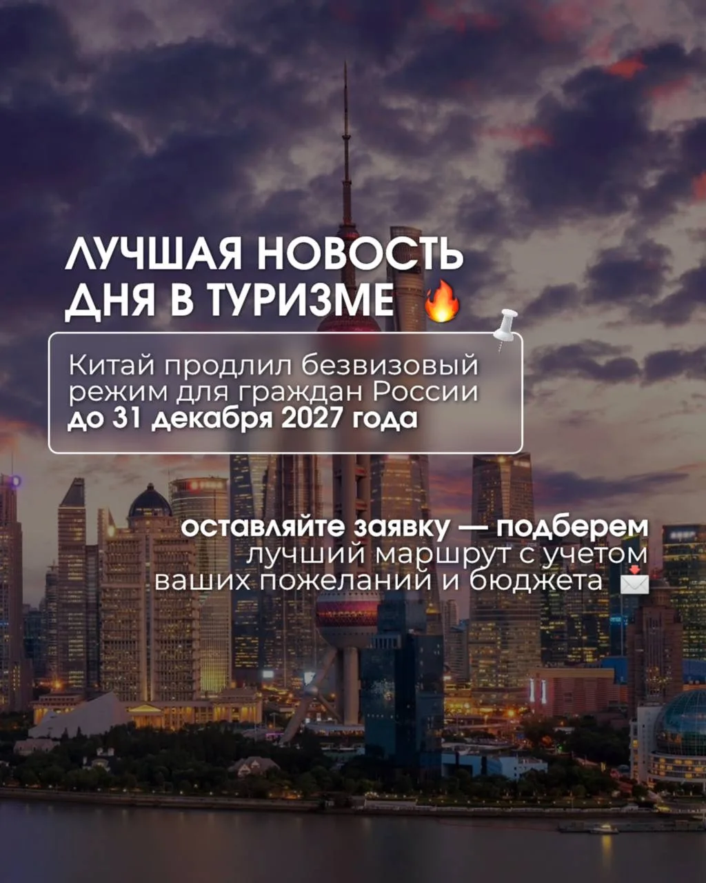 Лучшая новость дня в туризме  🔥 

Китай продлил безвизовый режим для граждан России до 31 декабря 2
