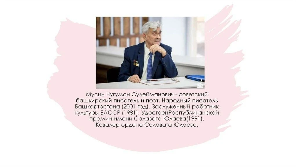 НУГУМАН МУСИН – ПЕВЕЦ РОДНОЙ ПРИРОДЫ
17 июля 2026 года исполняется 95 лет со дня рождения выдающегос