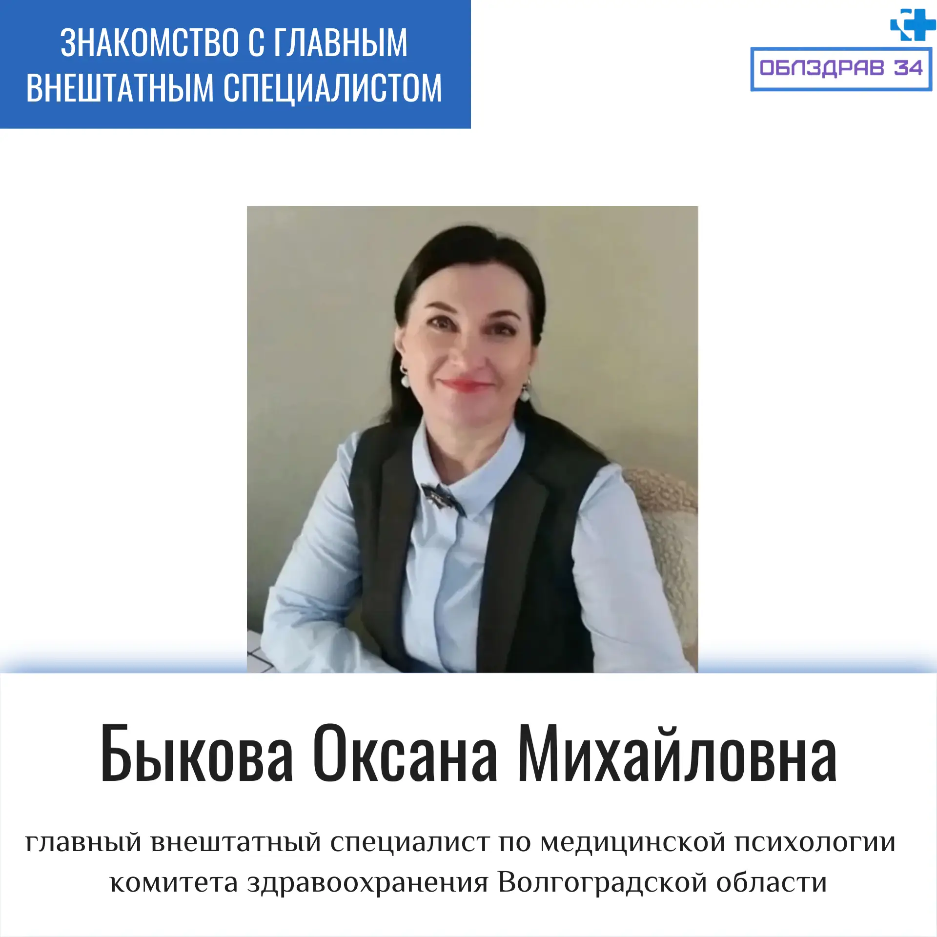 Мы продолжаем знакомить жителей региона с главными внештатными специалистами комитета з...