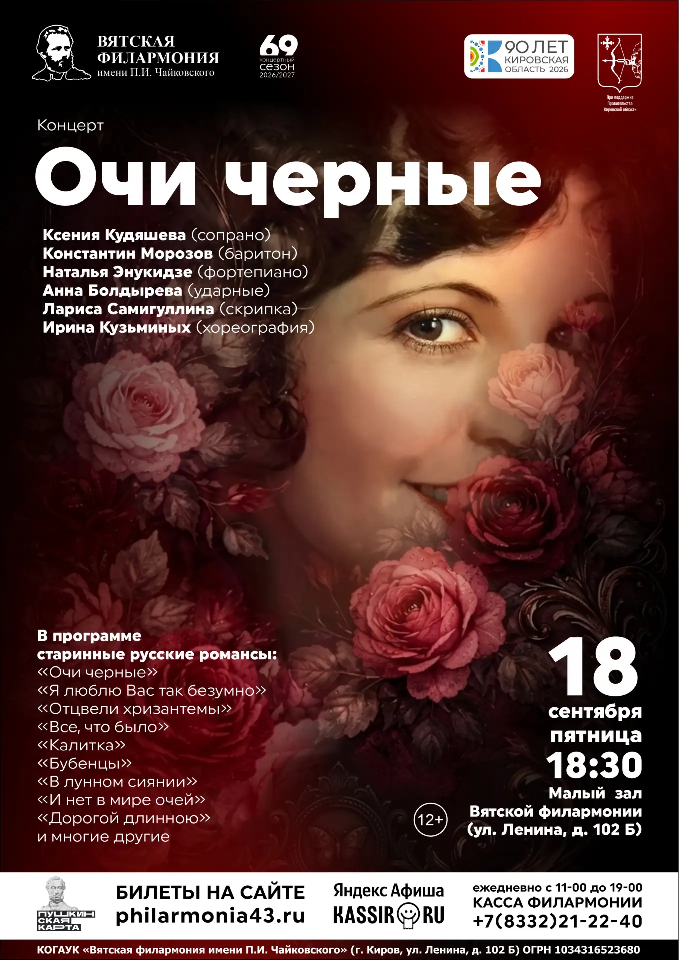 🎼 «Очи черные» – вечер русских романсов