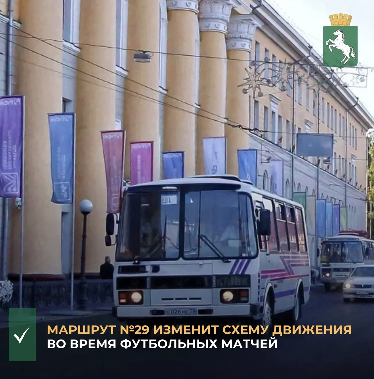 ❗️В среду, 12 августа, а также в воскресенье, 23 августа, на время проведения футбольны...