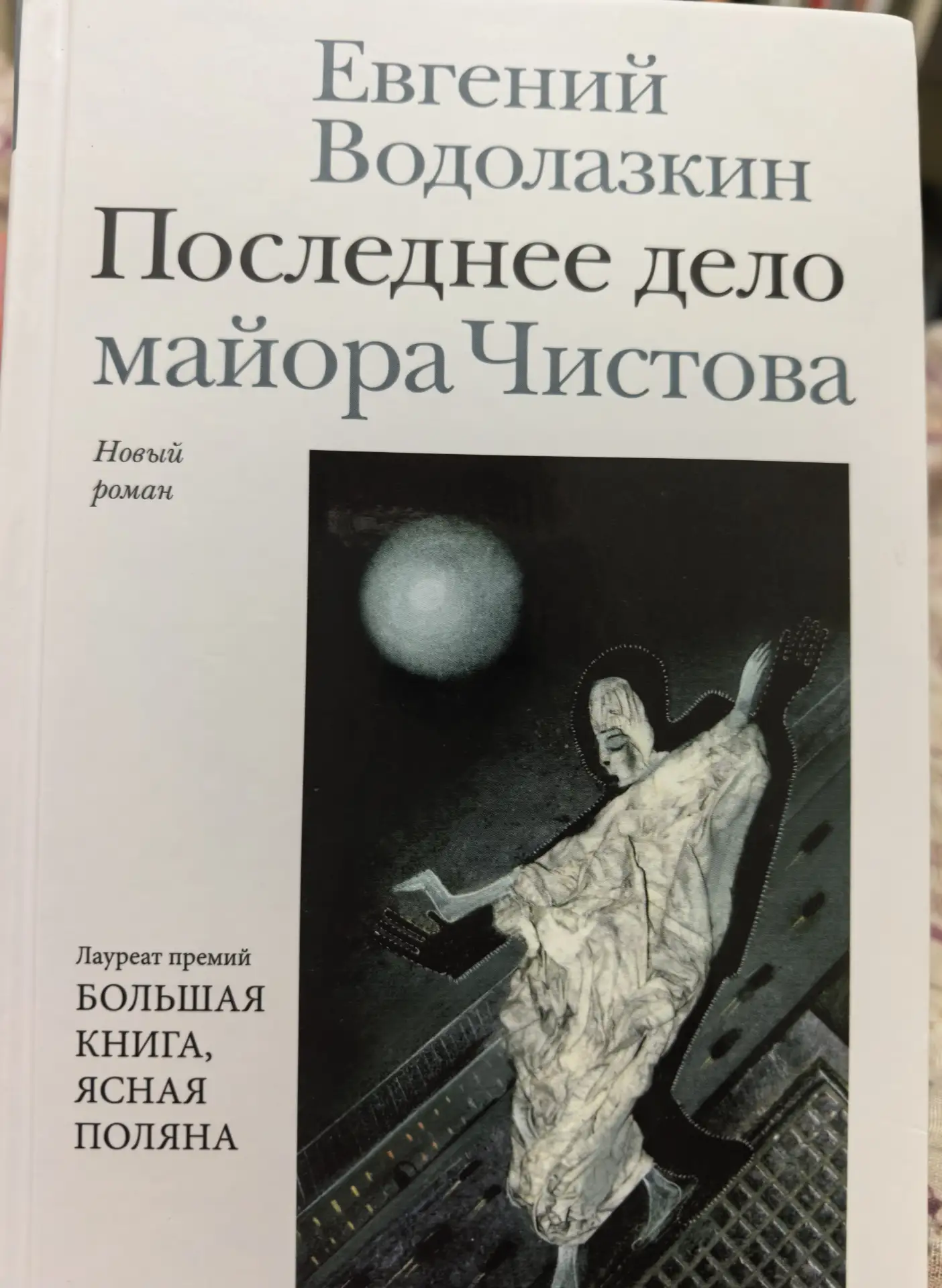 Начала читать новую книгу (вышедший  в мае роман Водолазкина)
и тут надпись: «16 июня, 15:30». 

Нах