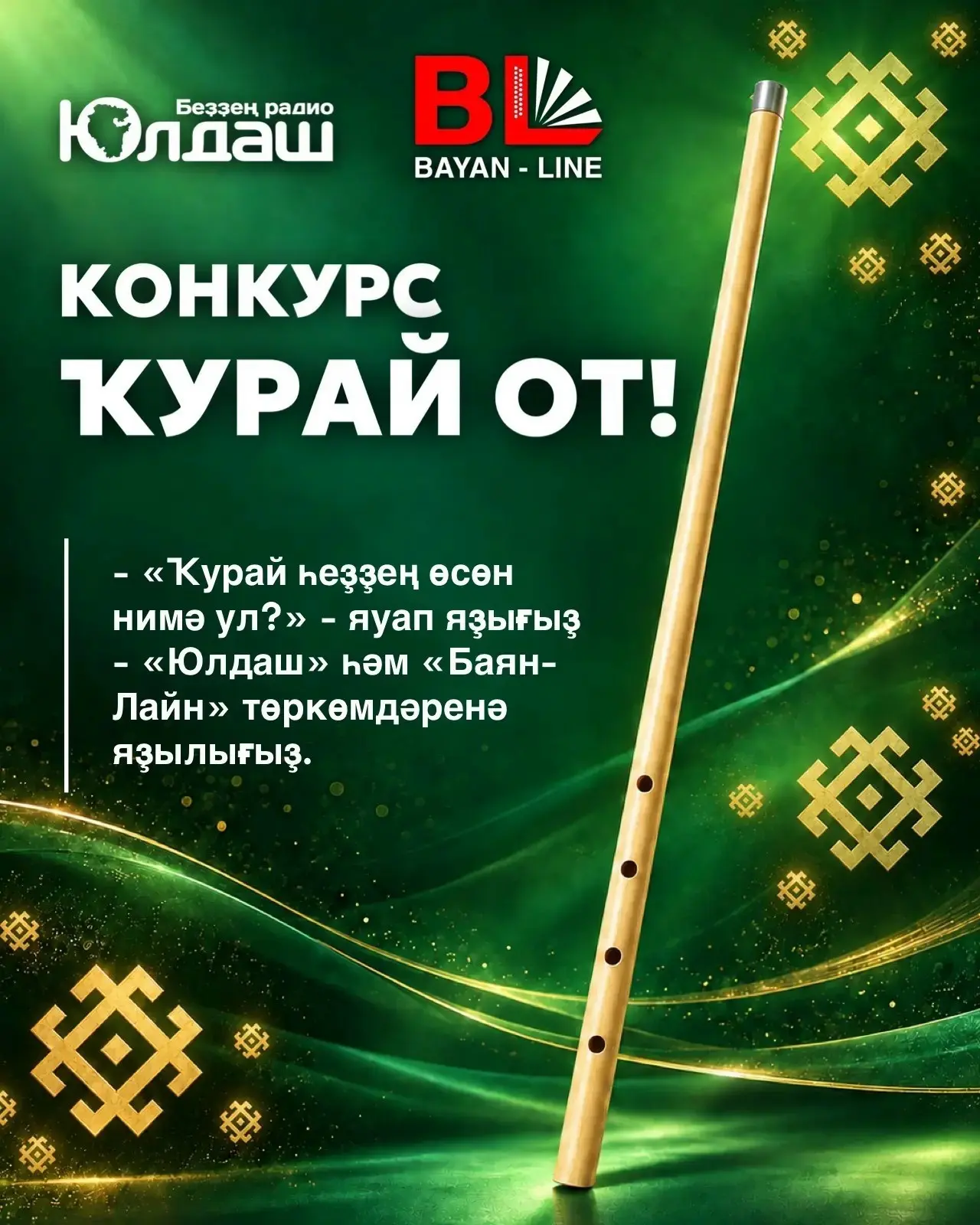 “Юлдаш” радиоһы Ҡурай көнө уңайынан конкурс иғлан итте.