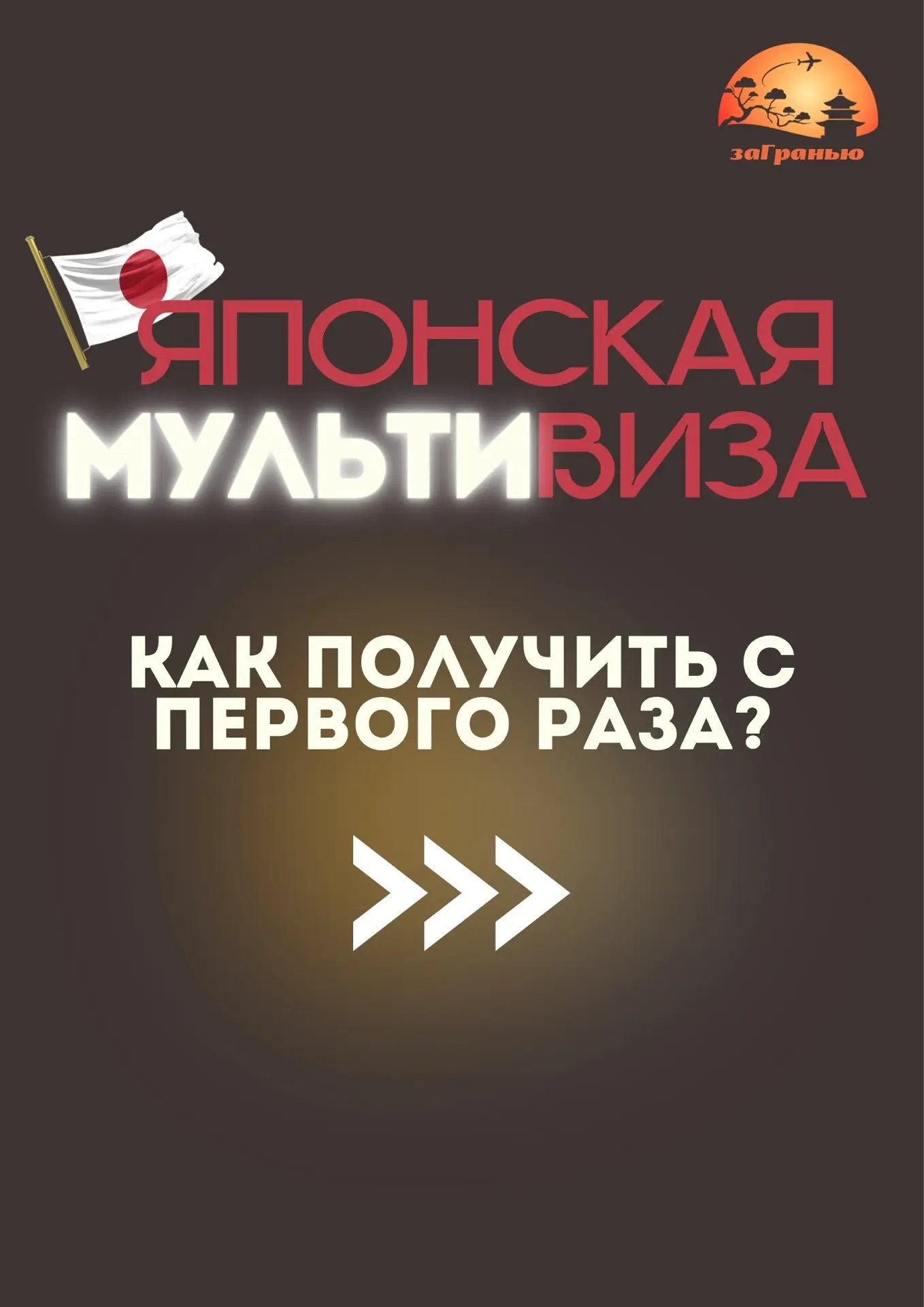 Сейчас получить визу в Японию на 3 года - это относительно просто.