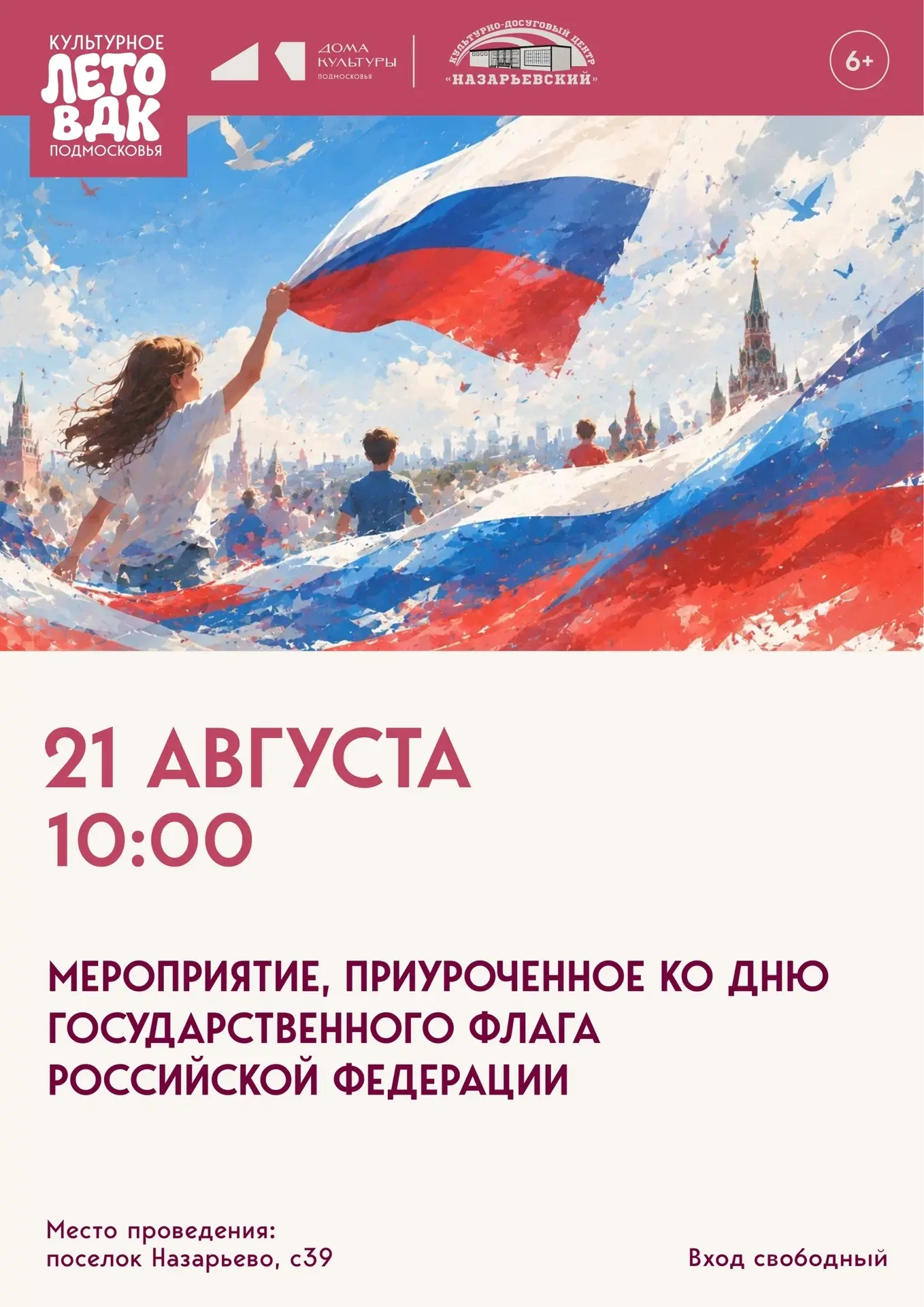 🇷🇺🇷🇺🇷🇺Ко Дню государственного флага России 21 августа в 10:00 в КДЦ "Назарьевский...