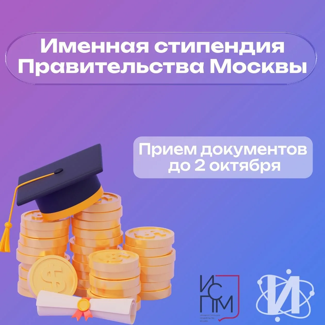 🎓 «Именная стипендия Правительства Москвы» — твой шанс на большее!