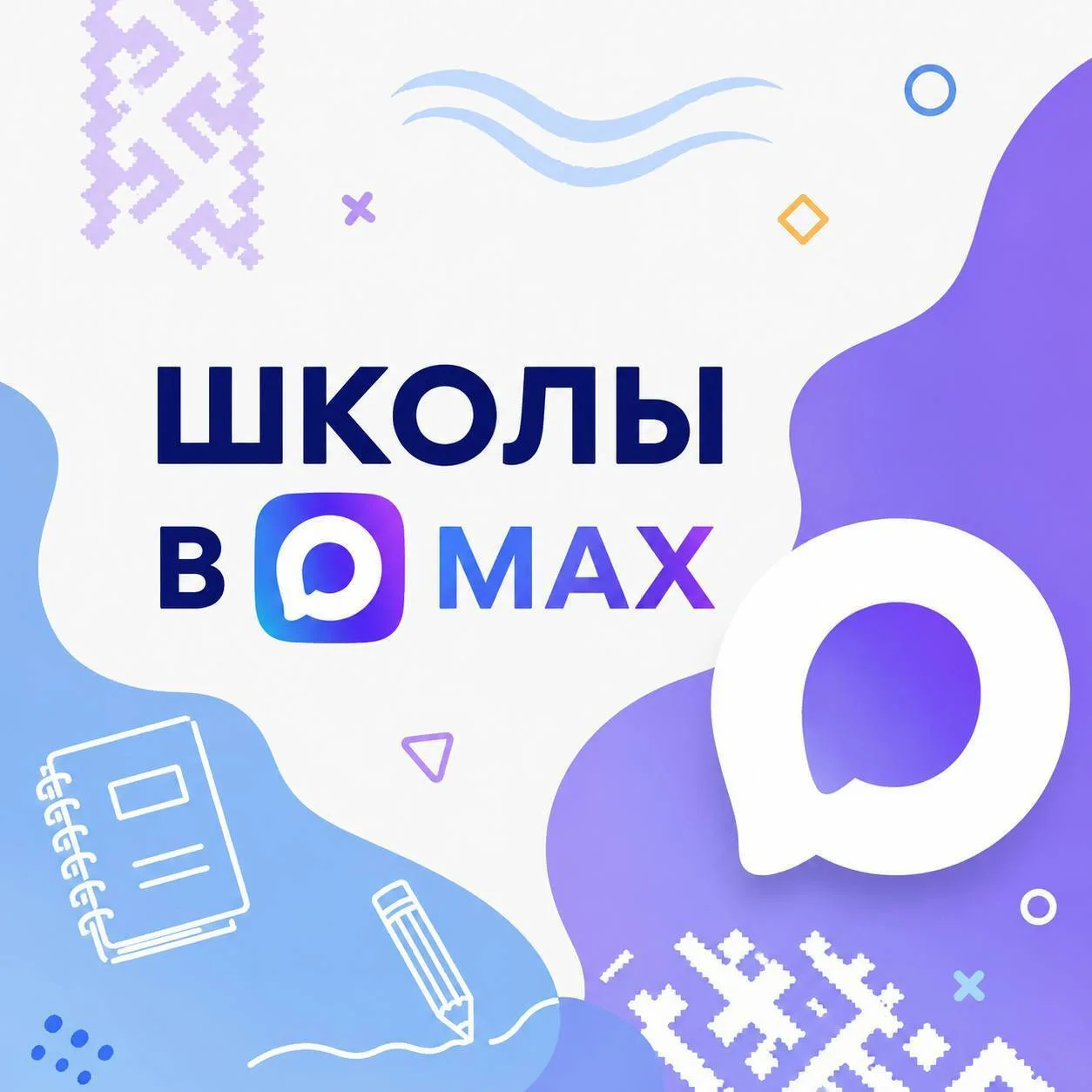 Школы Надымского района — в МАХ! Подписывайтесь на свою.