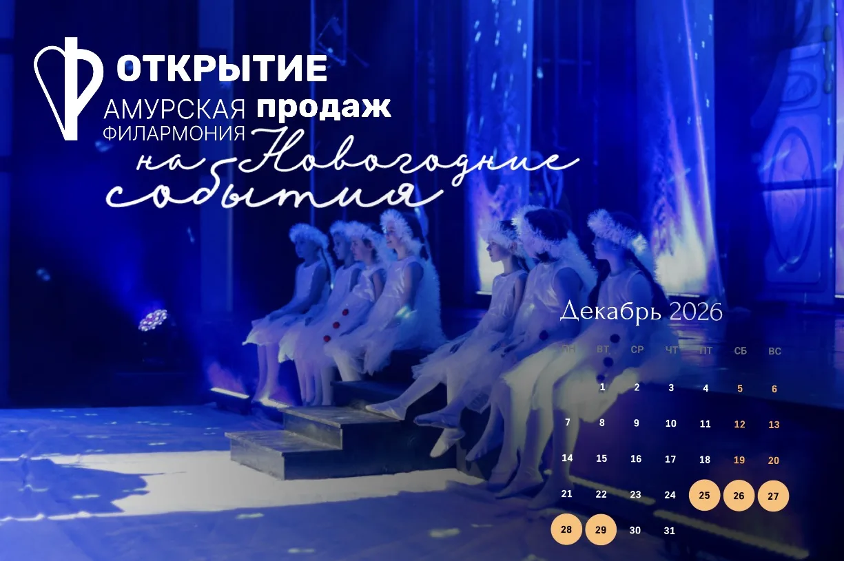 Открываем продажи на новогодние события в Амурской областной филармонии
