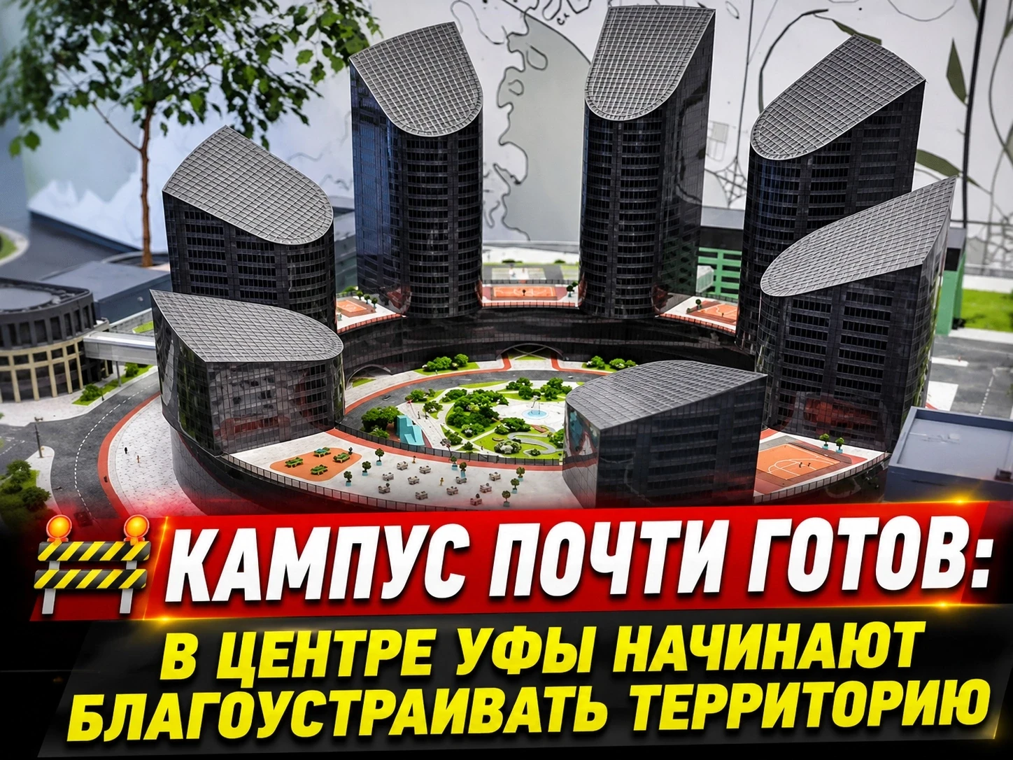 🎓 Возле межвузовского кампуса в Уфе появится новое благоустройство

Прилегающую территорию строящег