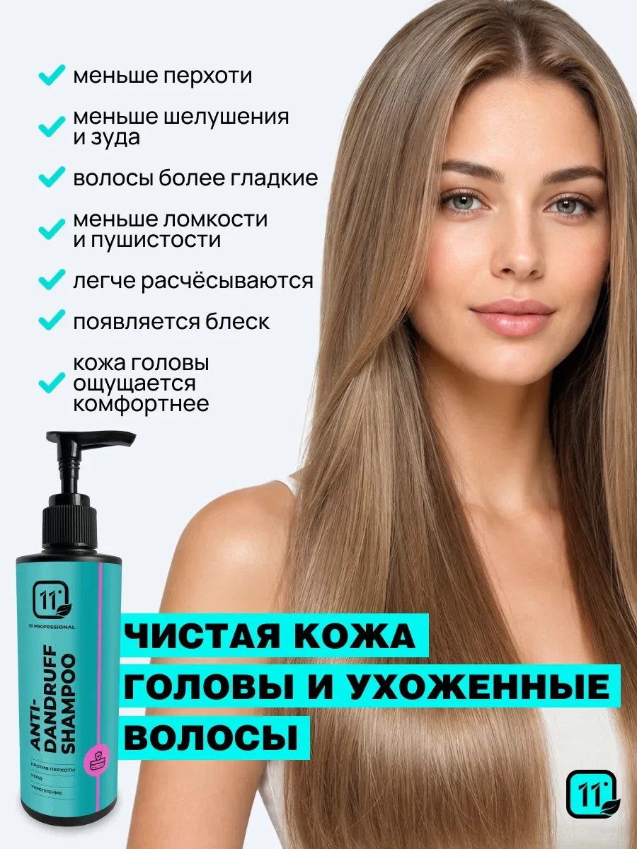 ⚡️ Профессиональный шампунь для волос от перхоти, 11i professional