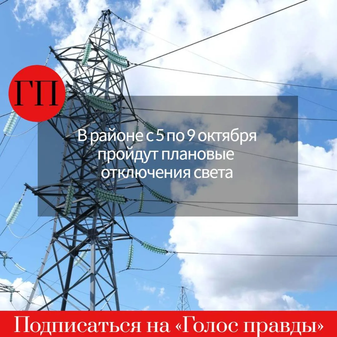 ❗️В поселке Элитном 5 октября не будет света с 8 до 17 часов.
