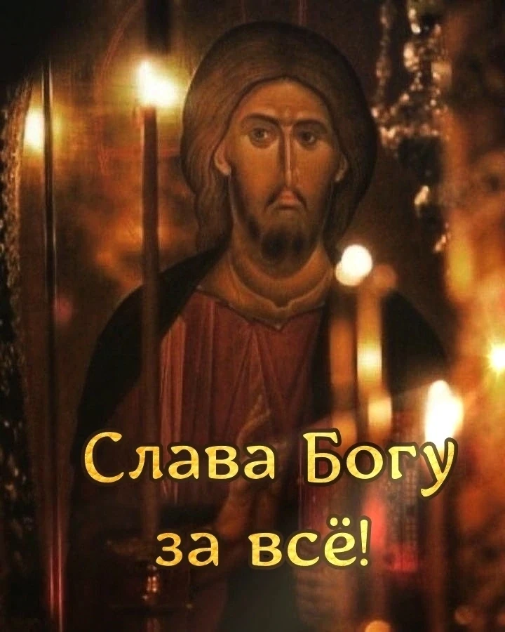 ✨Братья и сестры! Не забудьте, прямо сразу с утра: "Слава Богу за всё!" Если что-то не клеится - сто