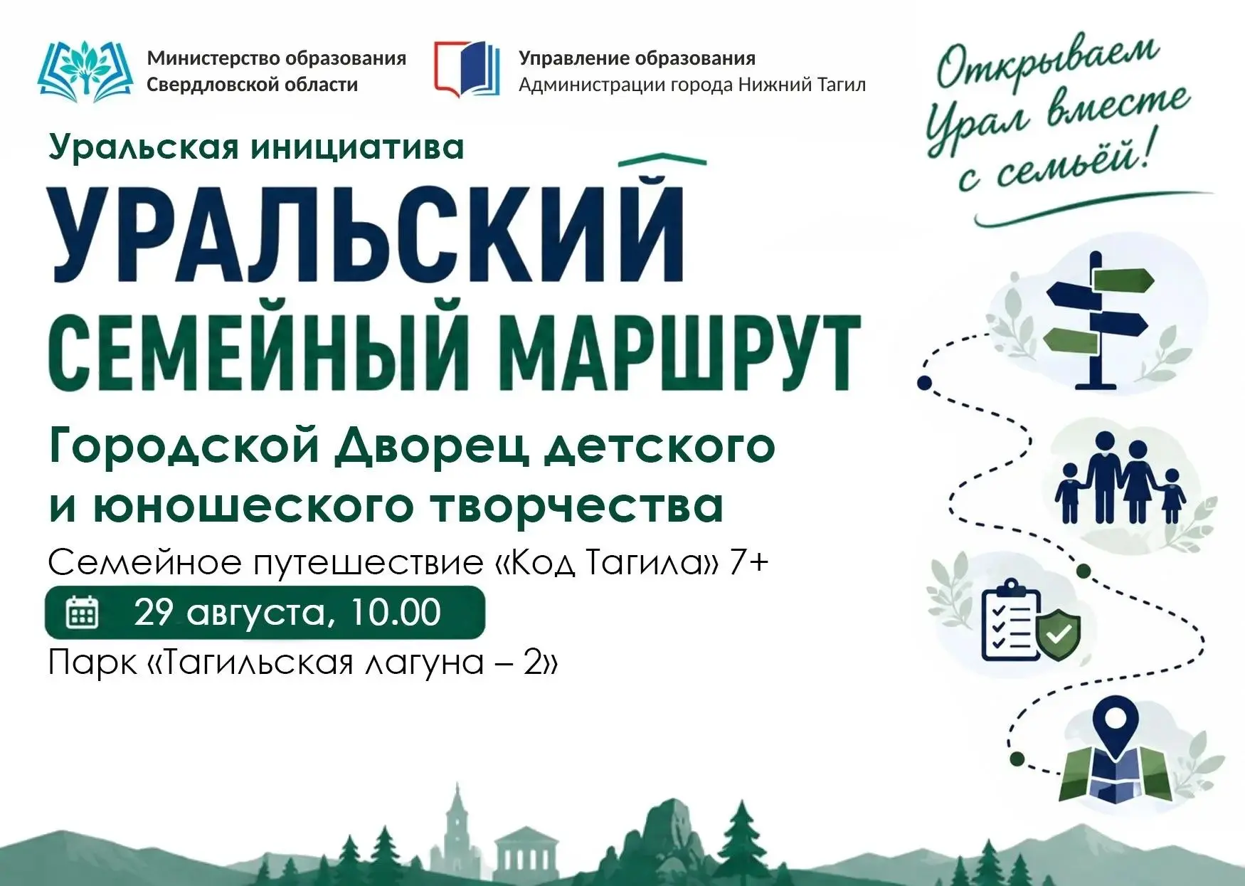 УРАЛЬСКИЙ СЕМЕЙНЫЙ МАРШРУТ