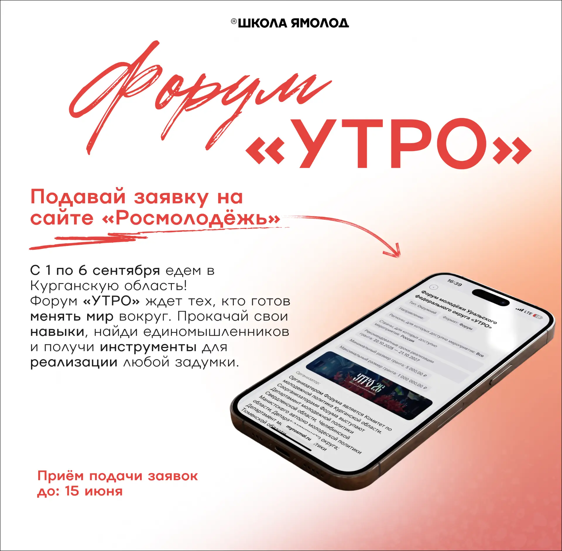 Форум «УТРО» встречает учебный год по-своему: с 1 по 6 сентября в Курганской области бу...