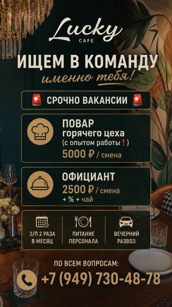 🚨 В LUCKY CAFE срочно ищем своих людей 🚨