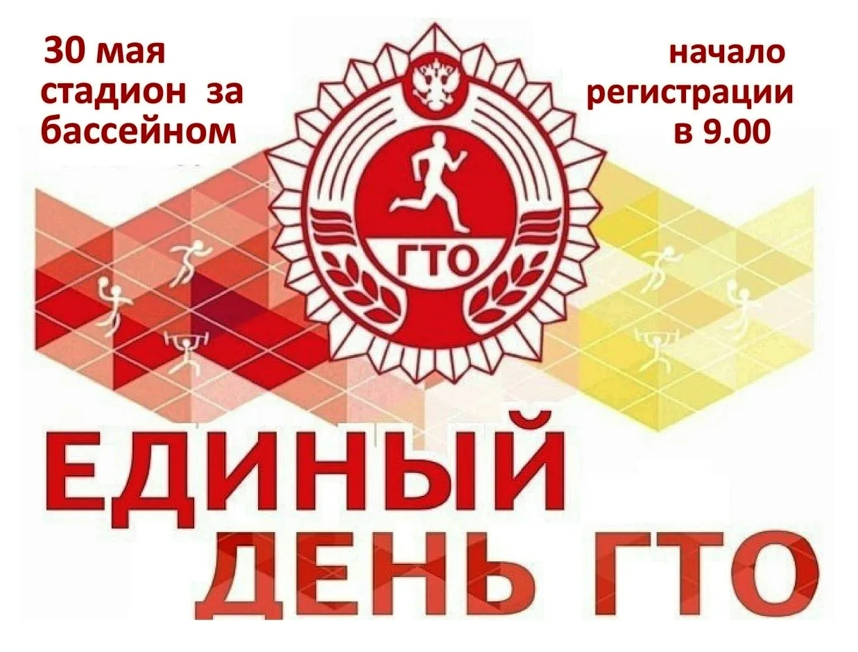30 мая на стадионе (за бассейном МБУ ДО «ДЮСШ») пройдёт единый день ГТО.