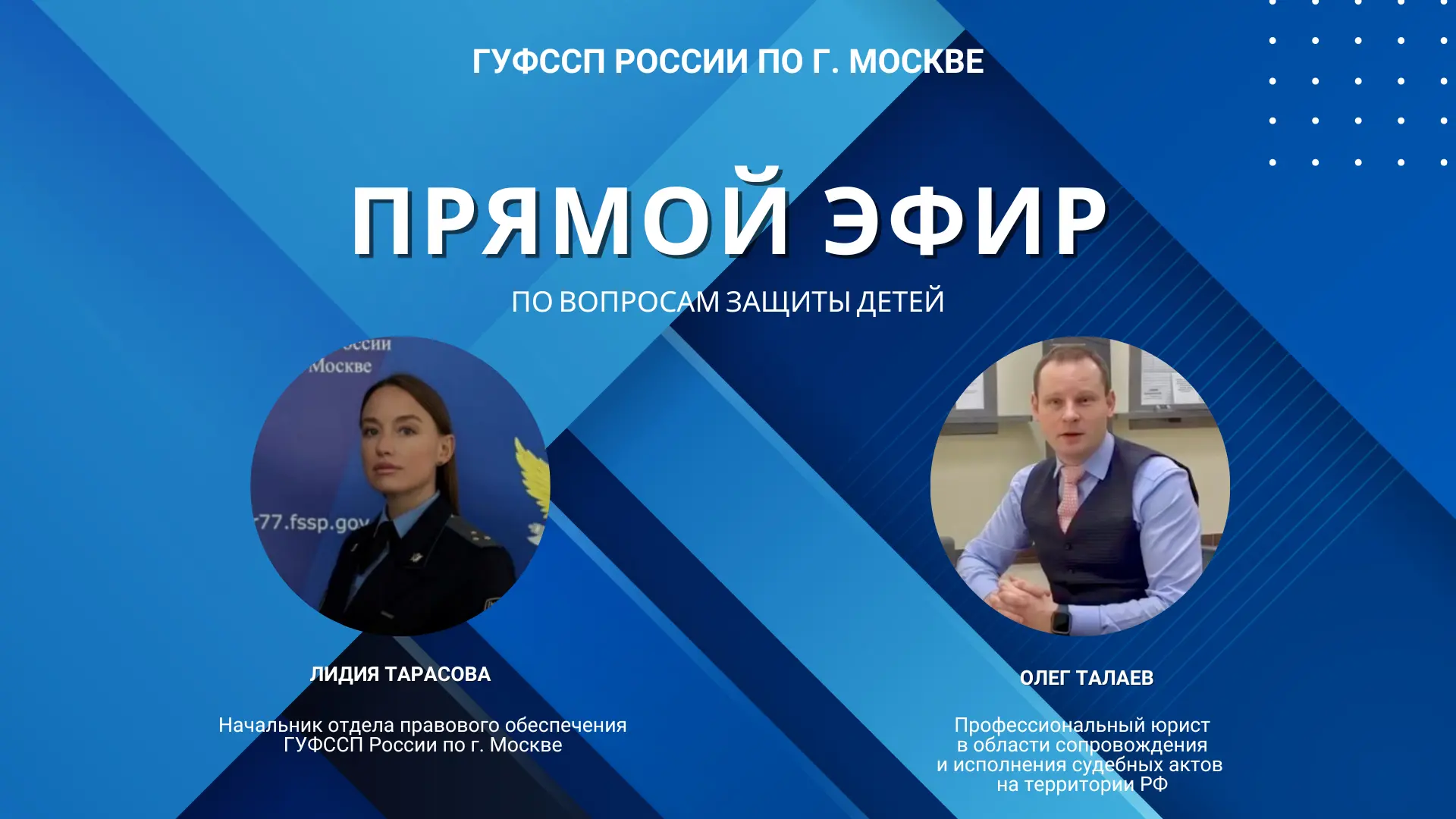 💻Прямой эфир по вопросам защиты детей

🌐09 июня в 16:30 на нашей площадке «Вконтакте» состоится пр