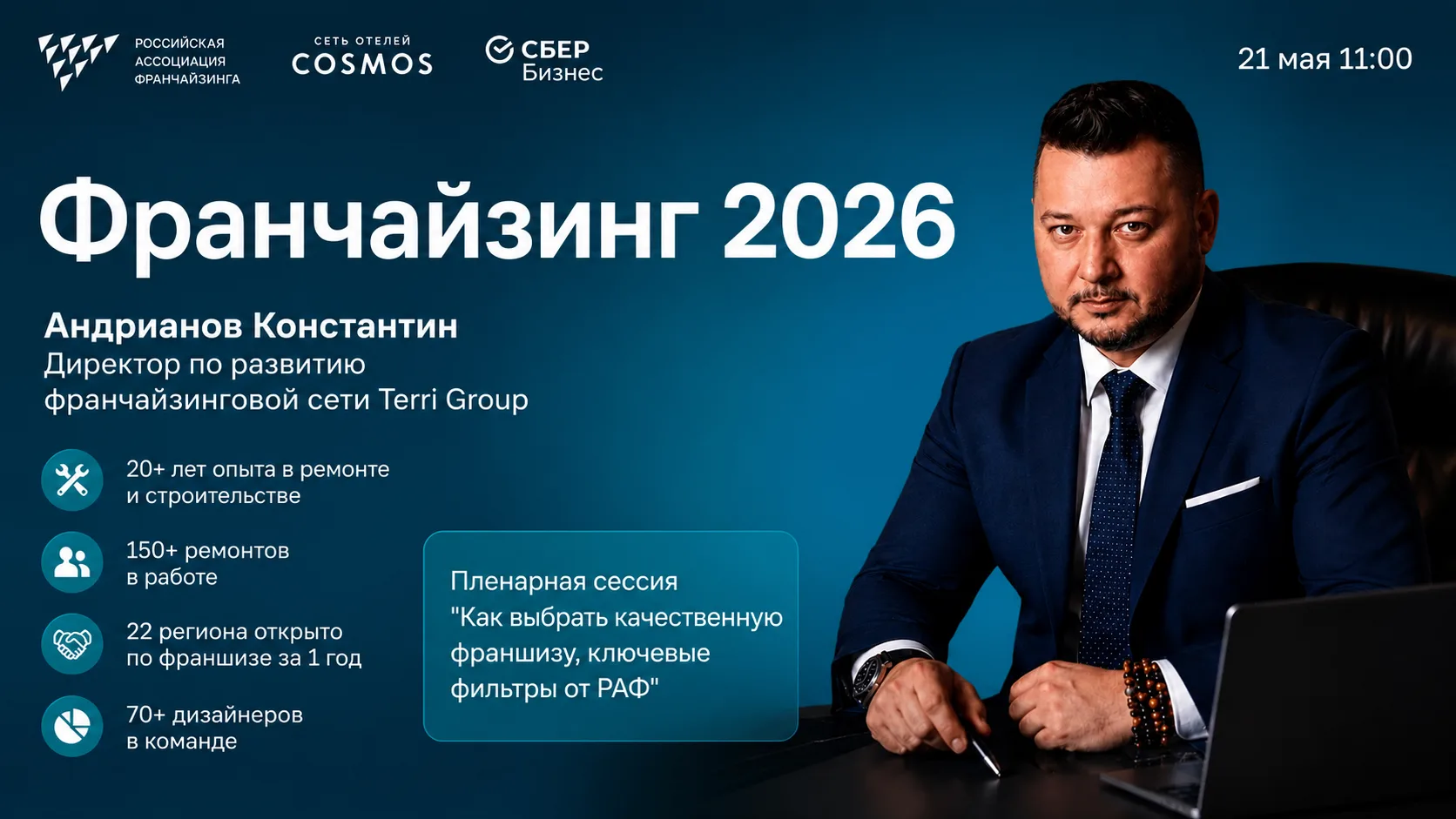 Друзья, 21 мая буду выступать на форуме «ФРАНЧАЙЗИНГ 2026» в Мурманске.