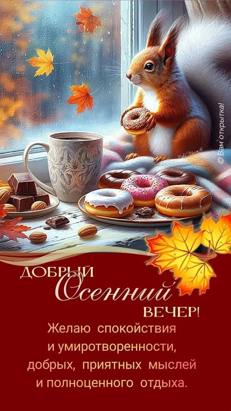 #ДобрыйОсеннийВечер