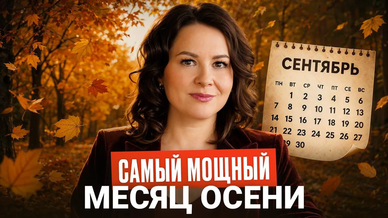 Прогноз на сентябрь: что нас ждет? НОВОЕ ВИДЕО ⚡️