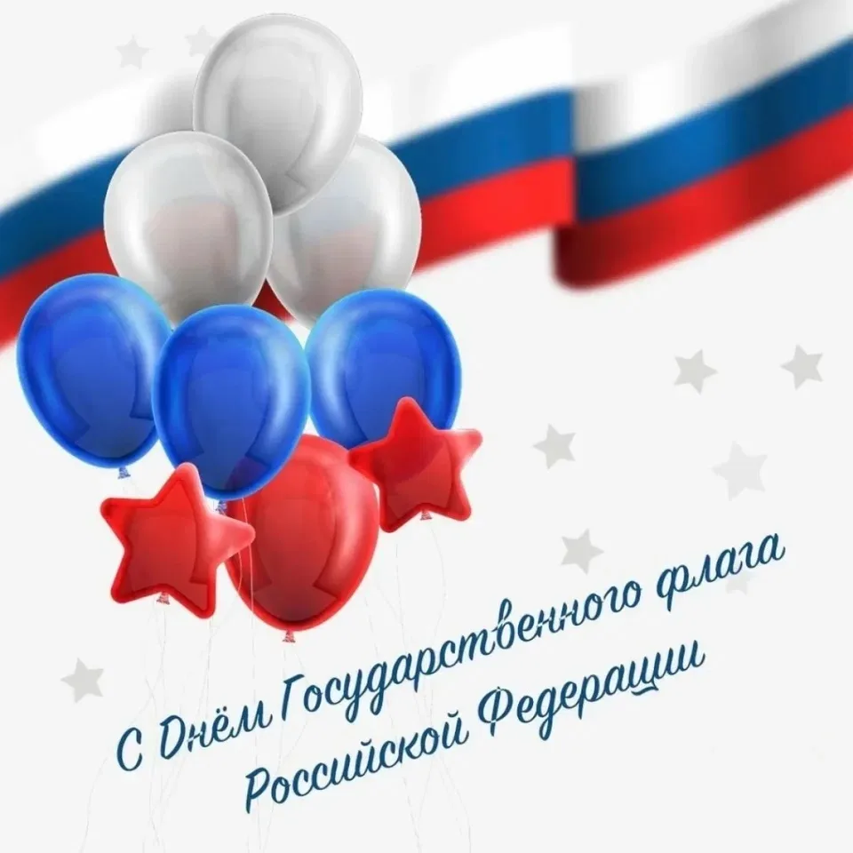 🇷🇺 С Днём Государственного флага России, дорогие друзья! 🇷🇺