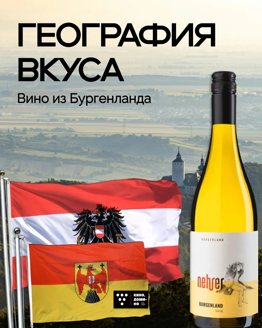 География вкуса: Австрия, Бургенланд 🇦🇹