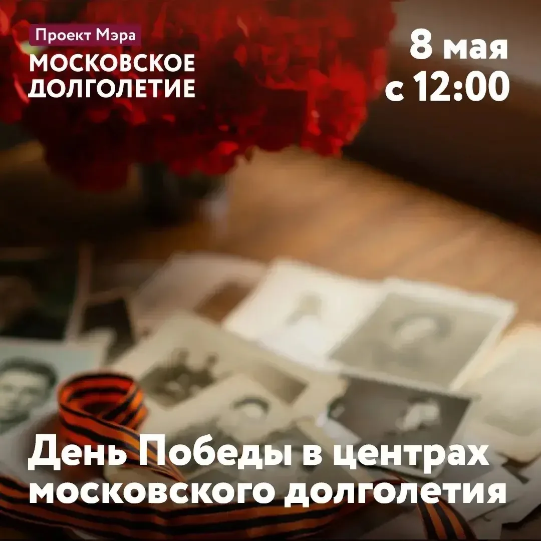 День Победы в центрах московского долголетия