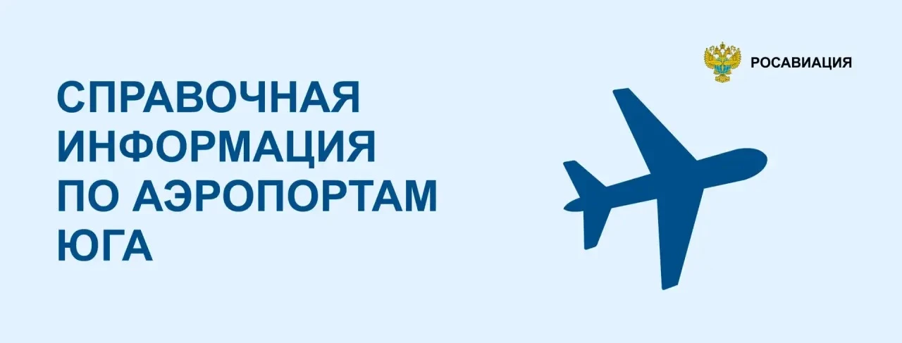 Делимся номерами справочных телефонов аэропортов и ссылками на онлайн-табло авиагаваней...